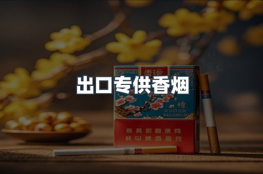 出口香烟